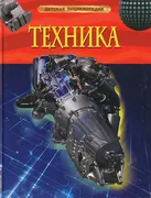 Техника. Детская энциклопедия