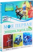 Моя первая энциклопедия (Искус