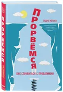 Прорвемся! Как справиться с пр