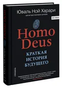 Homo Deus. Краткая история буд