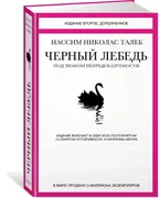 Черный лебедь. Под знаком непр