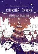 Снежная_сказка_(вечерняя)_|_По