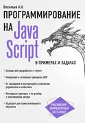 JavaScript_в_примерах_и_задача