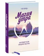 Магия утра. Как первый час дня