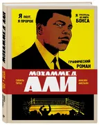 Мохаммед_Али._Графический_рома