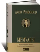 Мемуары | Рокфеллер Джон Дэвис