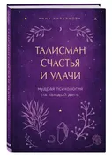 Талисман_счастья_и_удачи._Мудр