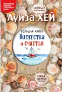 Большая книга богатства и счас