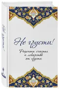 Не грусти! Рецепты счастья и л