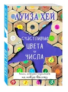 Счастливые цвета и числа