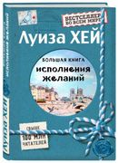 Большая книга исполнения желан