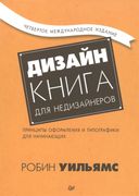 Дизайн._Книга_для_недизайнеров