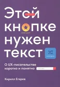 Этой кнопке нужен текст: O UX-