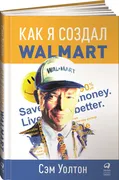 Как я создал Wal Mart
