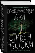 Воображаемый друг | Чбоски Сти