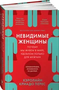 Невидимые женщины:  Почему мы 