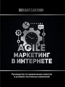 Agile-маркетинг в интернете | 