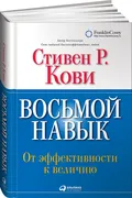 Восьмой навык. От эффективност