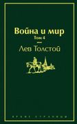 Война и мир (комплект из 4 кни