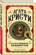 В 4:50 с вокзала Паддингтон | 