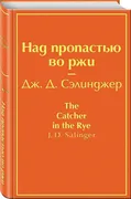 Над пропастью во ржи (бунтующи