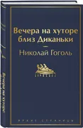 Вечера на хуторе близ Диканьки