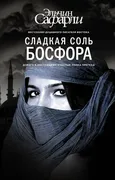 Сладкая_соль_Босфора