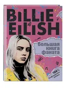 Billie Eilish. Большая книга ф