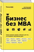 Бизнес без MBA. Под редакцией 