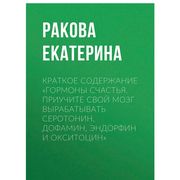 Гормоны счастья. Приучите свой