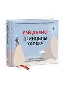 Принципы_успеха