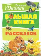 Большая книга рассказов | Биан