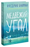 Медвежий_угол_|_Бакман_Фредрик