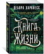 Книга Жизни | Харкнесс Дебора