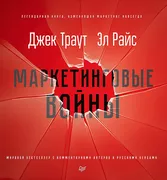 Маркетинговые войны. Новое изд