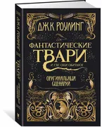 Фантастические твари и где они