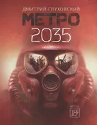 Metro 2035 | Gluxovskiy Dmitri