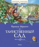 Таинственный сад | Бёрнетт Фрэ