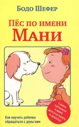 Пёс по имени Мани | Шефер Бодо