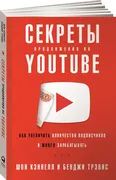 Секреты продвижения на YouTube