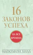 16_законов_успеха_|_Хилл_Напол