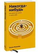 Никогда-нибудь. Как выйти из т