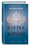 Клетка_короля_(#3)_|_Авеярд_Ви