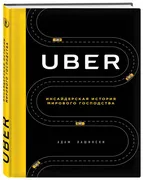 UBER._Инсайдерская_история_мир