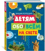 Детям обо всём на свете. Энцик