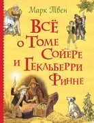 Все о Томе Сойере и Гекльберри