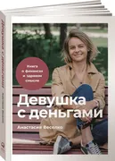 Девушка с деньгами: Книга о фи