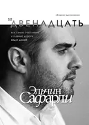 Двенадцать | Сафарли Эльчин