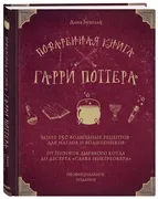 Поваренная_книга_Гарри_Поттера