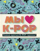 Мы любим K-POP: Самые крутые K